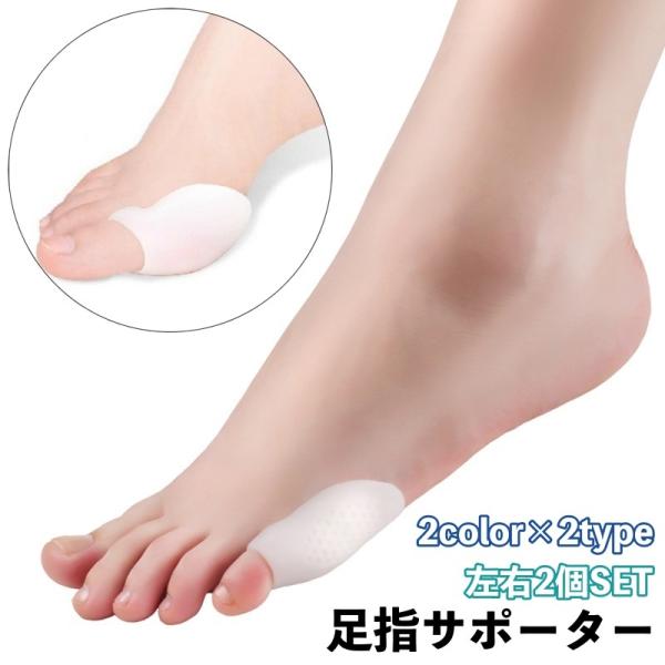 足指サポーター 親指 小指 2個セット シリコンサポーター 足用 サポート 男女兼用 足指パッド 保...