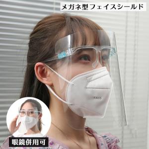 フェイスシールド フェイスカバー メガネ型 眼鏡併用
