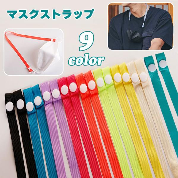マスクストラップ ネックストラップ 54cm スナップボタン 簡単装着 紐 首掛け 首かけ 日用品 ...