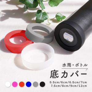 水筒底カバー ボトル底カバー シリコン 滑り止め 滑りにくい 傷防止 6cm 6.5cm 7cm 8cm 9cm キャップ マイボトル 魔法瓶 タンブ｜plusnao