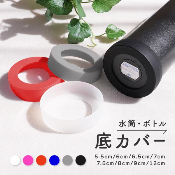 水筒底カバー ボトル底カバー シリコン 滑り止め 滑りにくい 傷防止 6cm 6.5cm 7cm 8...