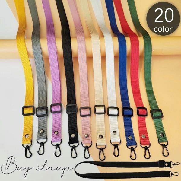 バッグストラップ ショルダーストラップ 130cm 無地 単色 シンプル 鞄 カバン ナスカン 付け...