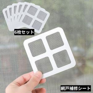 網戸補修シート テープ シール 6枚セット 粘着式 10cm 破れ修理 メッシュ フリーカット 修復 修繕 あみ戸 蚊帳 虫対策｜プラスナオYahoo!店