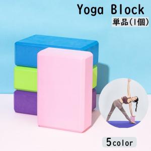 ヨガブロック 単品 ヨガレンガ ブリック プロップス ポーズ補助 ピラティス ストレッチ フィットネス ヨガ用品 ヨガグッズ 柔軟 筋トレ トレーニン