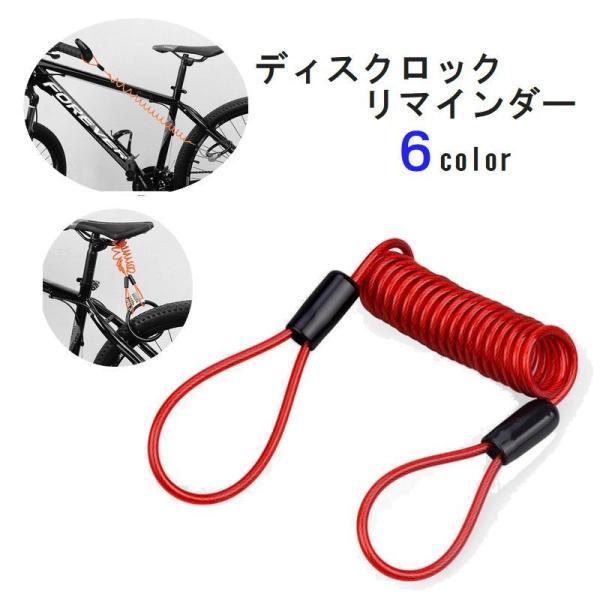 ディスクロックリマインダー バイク用品 自転車用品 ケーブル ロープ ロック解除忘れ防止 盗難防止 ...