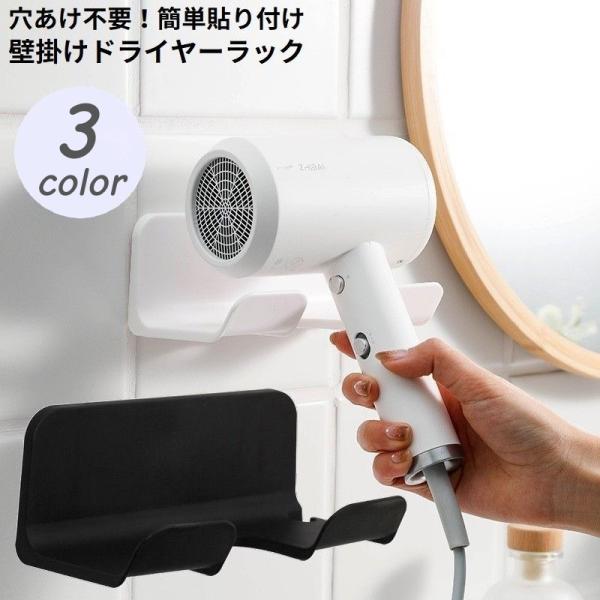 ドライヤーホルダー ドライヤー置き ドライヤースタンド 壁掛けラック 貼り付け式 フック コード収納...