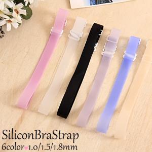 シリコン ブラストラップ 全6色 1.0 1.8cm幅 ブラジャー肩紐