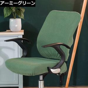 椅子 カバー オフィス チェアカバー 椅子カバ...の詳細画像3