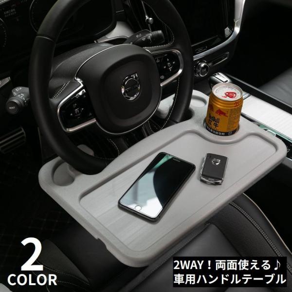 車用 ハンドルテーブル 車載テーブル デスク 車内 2WAY 両面使える 食事 車中泊 読書 ノート...