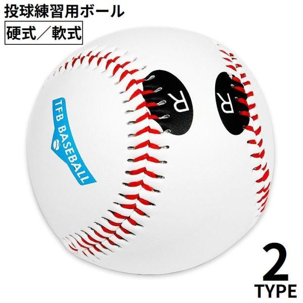 野球ボール 投球練習用トレーニングボール トレーニング ボール 硬球 軟球 硬式 軟式 投手 少年 ...