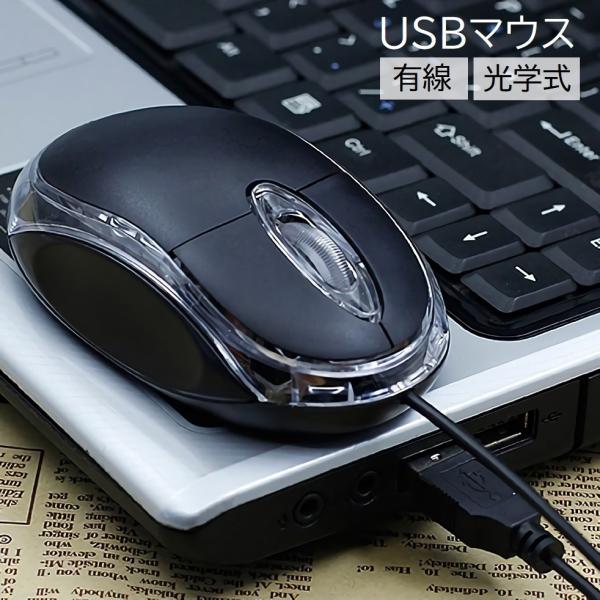 マウス USB 有線 有線 PC周辺機器 光学式マウス ノートパソコン 小型 軽量 クリア テレワー...