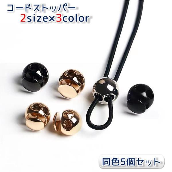 コードストッパー コードロック 同色5個セット メタリック 金属製 合金 2つ穴 球形 紐止め 紐の...