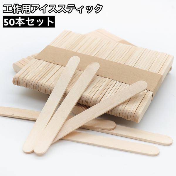 アイススティック 50本セット 工作用 木製 アイス棒 棒のみ 手作り 工作 DIY クラフト 宿題...