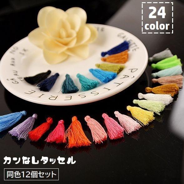タッセル 12個セット カンなし ハンドメイド 手作り アクセサリーパーツ 手芸 材料 DIY フリ...