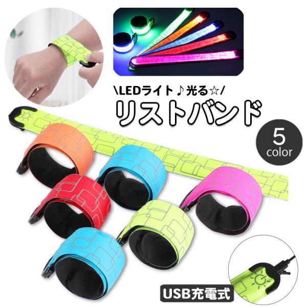 リストバンド アームバンド 光る LEDライト 充電式 USB充電 腕輪 巻く リチウム 発光 ラン...