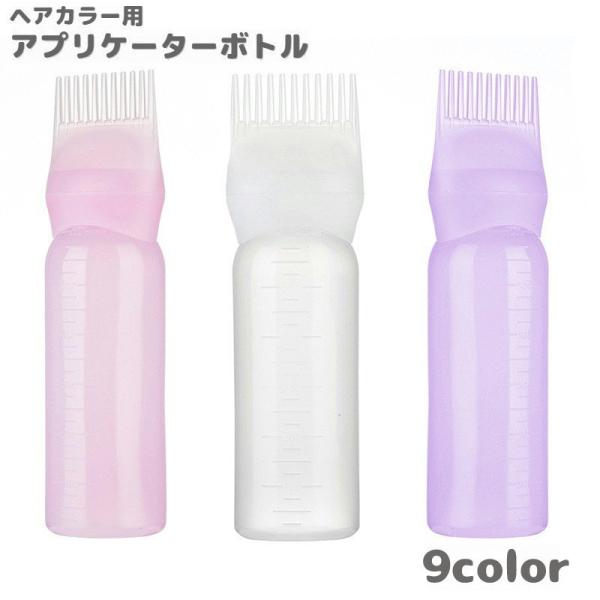 アプリケーターボトル ヘアカラー用 ヘアカラーボトル カラーリング コーム付き ブラシ メモリ付き ...