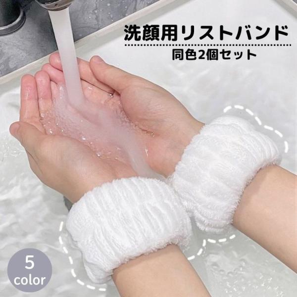 リストバンド 洗顔用 2個セット 両手用 吸水 洗面用 バンド 手首 ウォッシュバンド 袖口 腕 メ...
