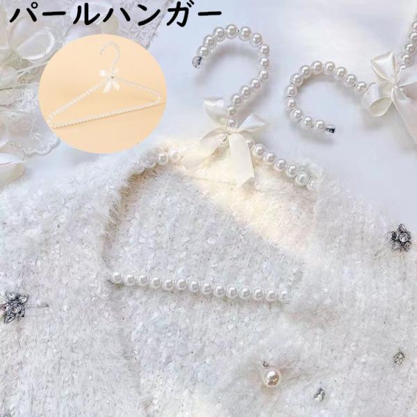 ハンガー パールハンガー 5本セット すべらない ピースハンガー リボン パール調 レディース 大人...