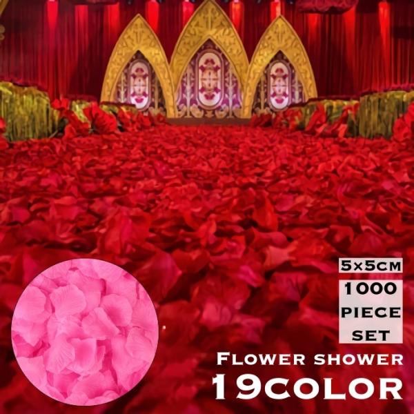 フラワーシャワー 花びら 1000枚セット 造花 飾り 装飾 演出小物 アートフラワー フラワーペタ...
