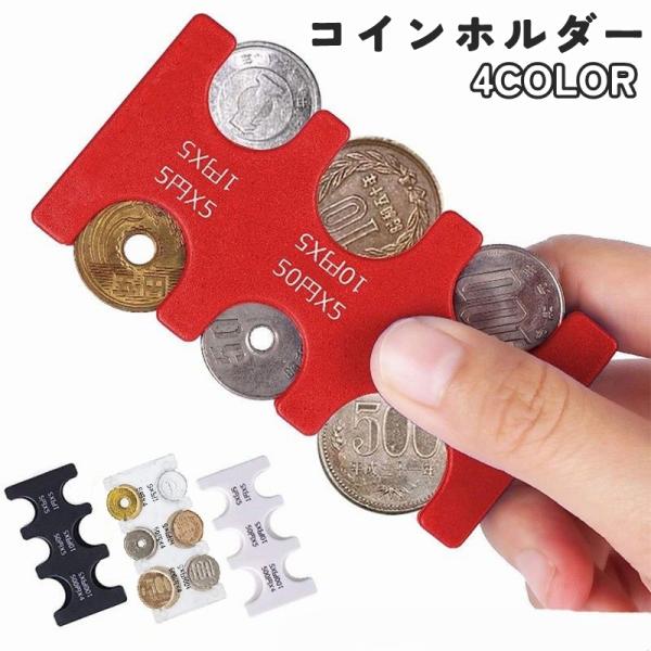 コインホルダー コインケース 小銭入れ 小銭ケース 男性 女性 メンズ レディース 男女兼用 コイン...