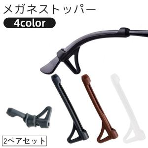 メガネストッパー 2ペア 4本セット 眼鏡 サングラス ズレ防止 めがね 固定 ずり落ち防止 滑り止め シリコン製 柔らかい