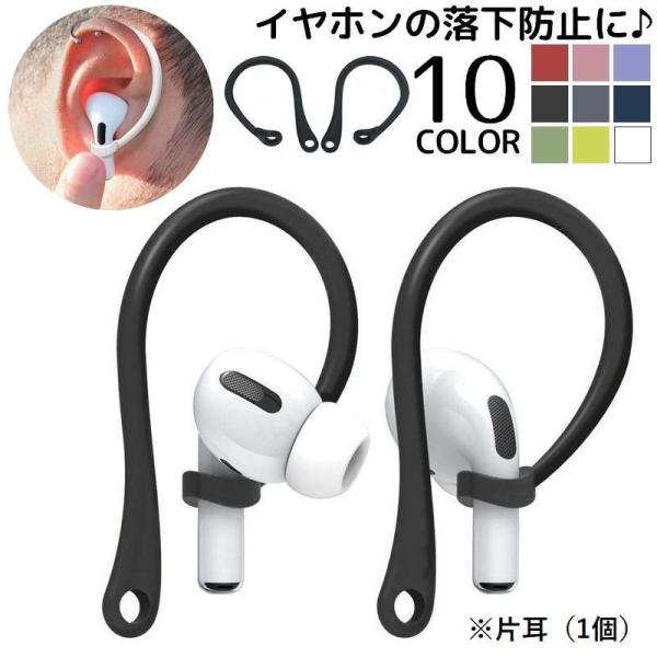 イヤーフック 片耳用 単品 1個 イヤホン落下防止 AirPods3 エアーポッズ用 第三世代 第4...