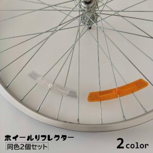 ホイールリフレクター 自転車用 2個セット 反射板 スポーク