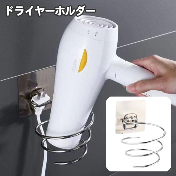 ドライヤーホルダー ドライヤーラック 専用ホルダー 壁掛けラック 壁掛け収納 壁面収納 らせん 螺旋...