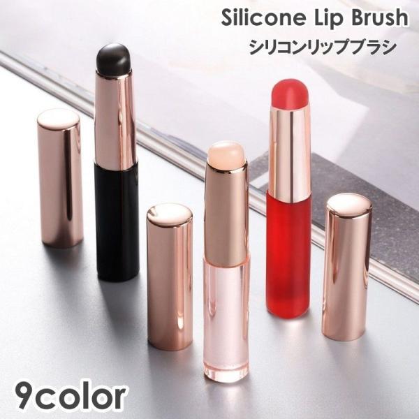 リップブラシ メイク道具 シリコン シリコンリップブラシ コンシーラーブラシ ティント リップ 口紅...