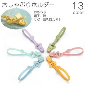 おしゃぶりホルダー 歯固めホルダー トイストラップ しゃぶり 赤ちゃん
