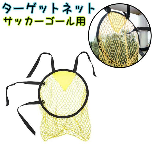 ターゲットネット サッカーゴール サッカー用品 ゴール トレーニング シュート キック スキルアップ...