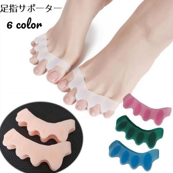 足指サポーター 足指セパレーター 左右セット フットサポーター 足指シリコンパッド ソフト 柔らかい...