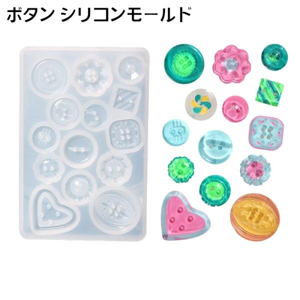 シリコンモールド ボタン 2つ穴 4つ穴 抜き型 レジン型 アクセサリー ハート お花 フラワー ハ...