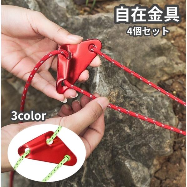 自在金具 4個セット 三角形 アルミ自在金具 単品 トライアングル 3穴 軽量 ロープ長さ調整 ロー...