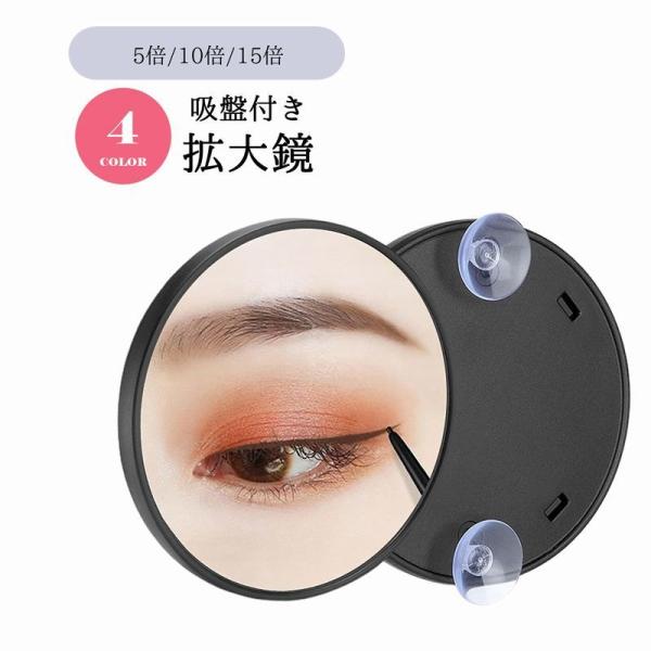拡大鏡 卓上ミラー 吸盤付き 5倍 10倍 15倍 丸型 円形 9cm 化粧鏡 手鏡 スキンケア ア...