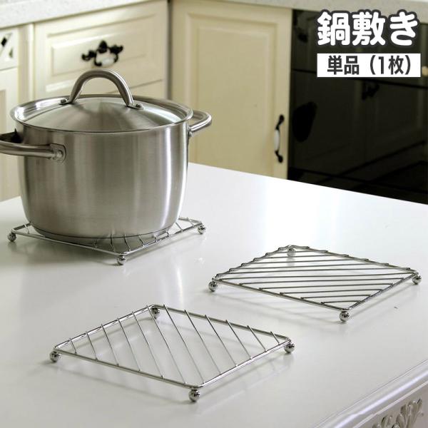 鍋敷き 単品 1個 なべしき 鍋置き スチール スクエア 脚付き 四角 正方形 シンプル スタイリッ...