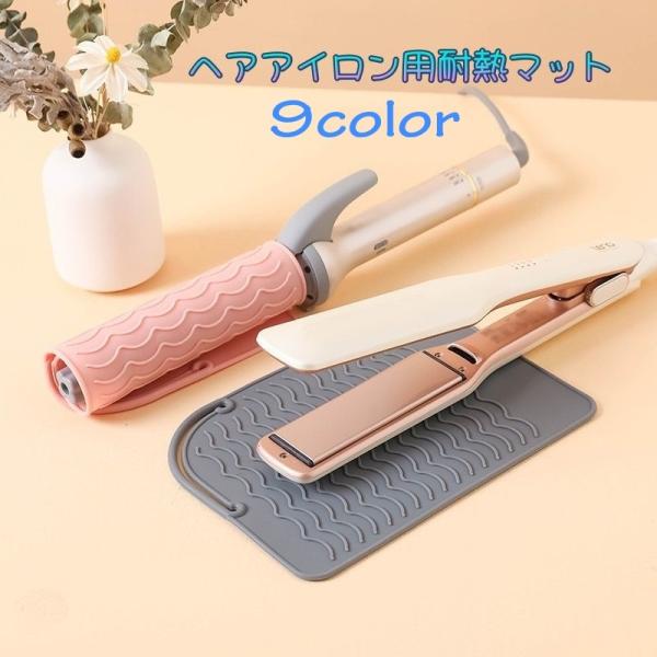 ヘアアイロン用耐熱マット シリコン製 シリコンマット ストレートアイロン 持ち運び 耐熱 シンプル ...