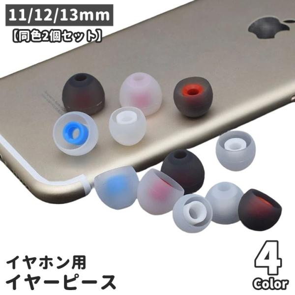 イヤーピース イヤーチップ 同色2個セット ペア イヤホン カバー キャップ 交換用 内径4.5mm...
