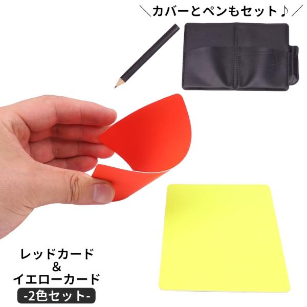イエローカード レッドカード 1組各1色全2枚 サッカー フットサル レフリー用品 審判ツール ゲー...