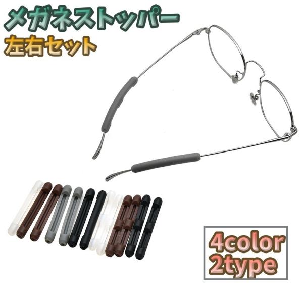 メガネストッパー 左右セット 2個 眼鏡ストッパー めがね 滑り止め レディース メンズ 男女兼用 ...