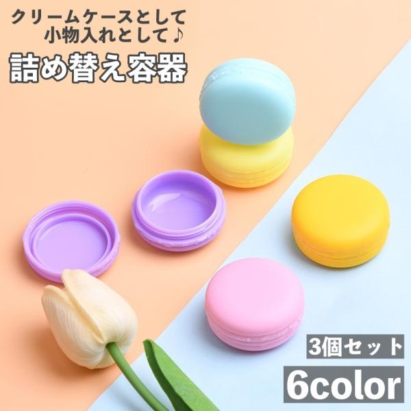 詰め替え容器 3個セット クリームケース 容量10g マカロン 小分け容器 化粧品用 ハンドクリーム...