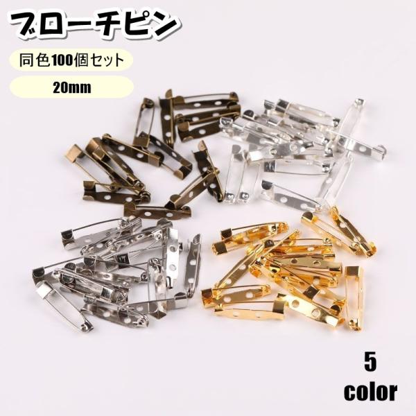 ブローチピン 100個セット 20mm コサージュピン ウラピン 裏ピン アクセサリーパーツ クラフ...