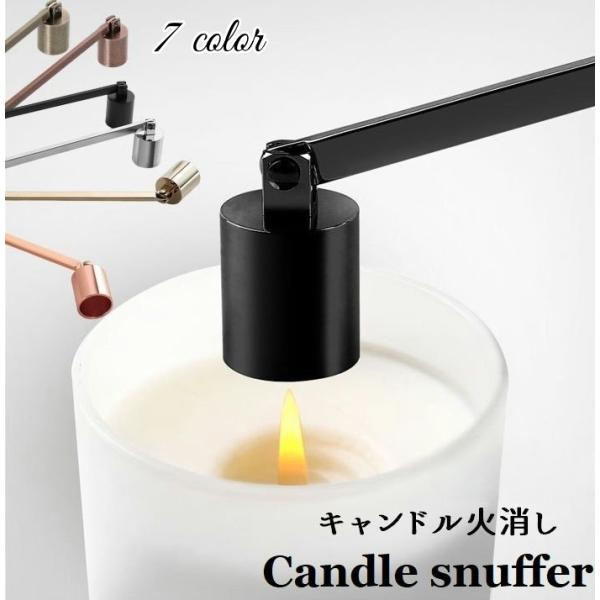 ろうそく消し キャンドル 火消し キャンドルスナッファー 円柱型 アロマキャンドル 仏壇 インテリア...