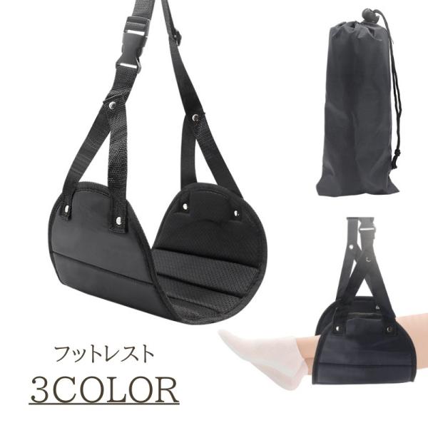 フットレスト ハンモック 吊り下げ式 旅行用 足置き 飛行機 バス トラベル 旅行 移動 リラックス...