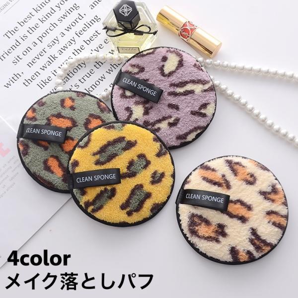 メイク落としパフ メイク落としスポンジ メイクアップリムーバー 単品 レディース 女性 円形 サーク...