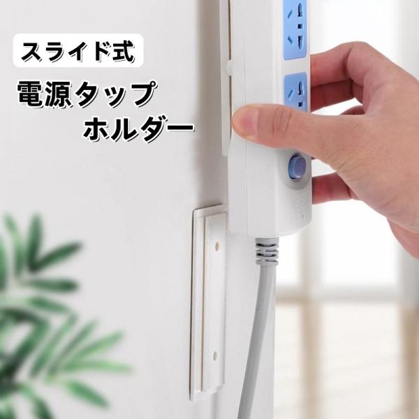 電源タップホルダー スライド式 粘着テープ 取り付け 固定器 貼付け 壁掛け 収納 粘着式 固定 テ...