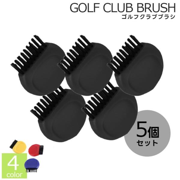 ゴルフクラブブラシ 5個セット ゴルフブラシ スポーツ用品 ゴルフ メンテナンス用品 クリーニング ...