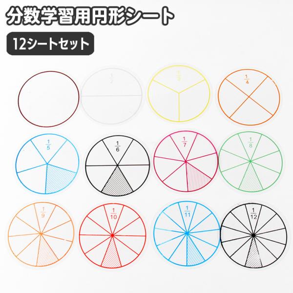 分数学習用 円形シート 12シート 12枚セット 算数 教材 カード 視覚化 理解 透明 クリア 等...