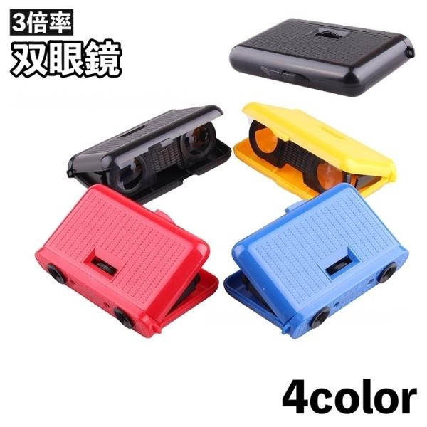 双眼鏡 3倍率 小型 コンパクト 折りたたみ 持ち運び コンサート ライブ スポーツ観戦 バードウォ...