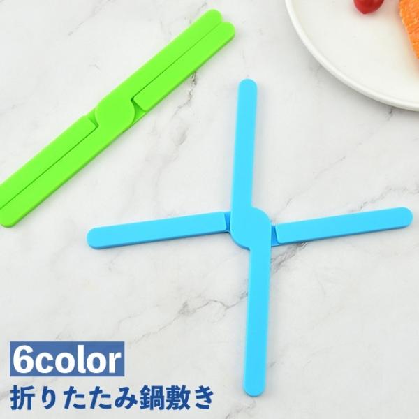 鍋敷き 鍋置き 折りたたみ 折り畳み 耐熱 断熱パッド 下敷き ポットマット コンパクト 簡単収納 ...